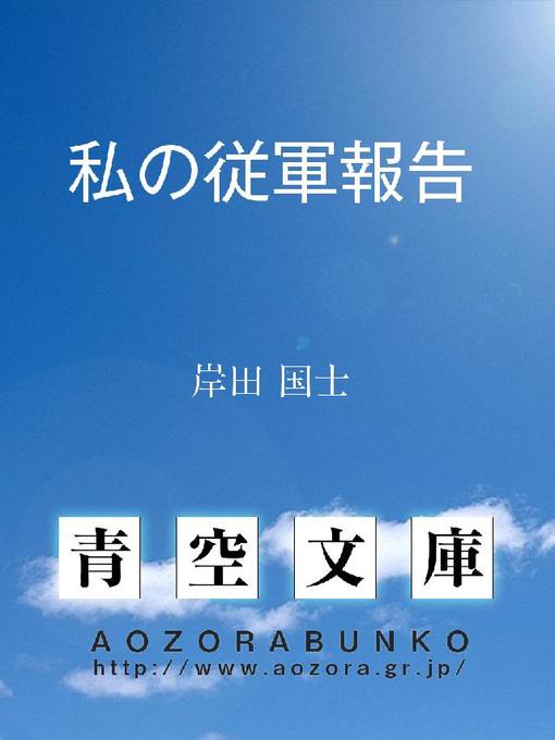 岸田国士作の私の従軍報告の作品詳細 - 貸出可能